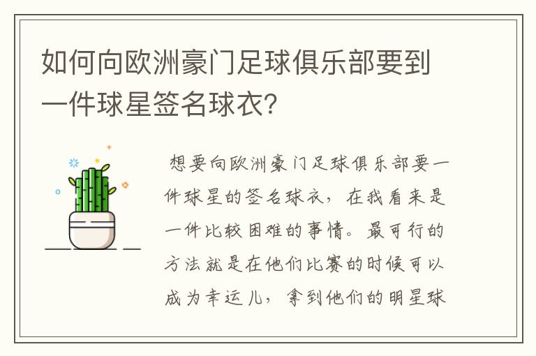如何向欧洲豪门足球俱乐部要到一件球星签名球衣?
