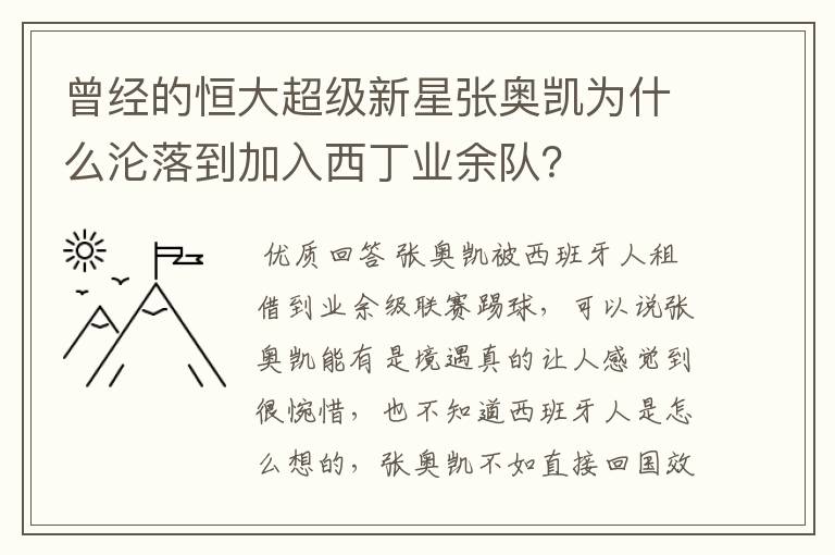 曾经的恒大超级新星张奥凯为什么沦落到加入西丁业余队?