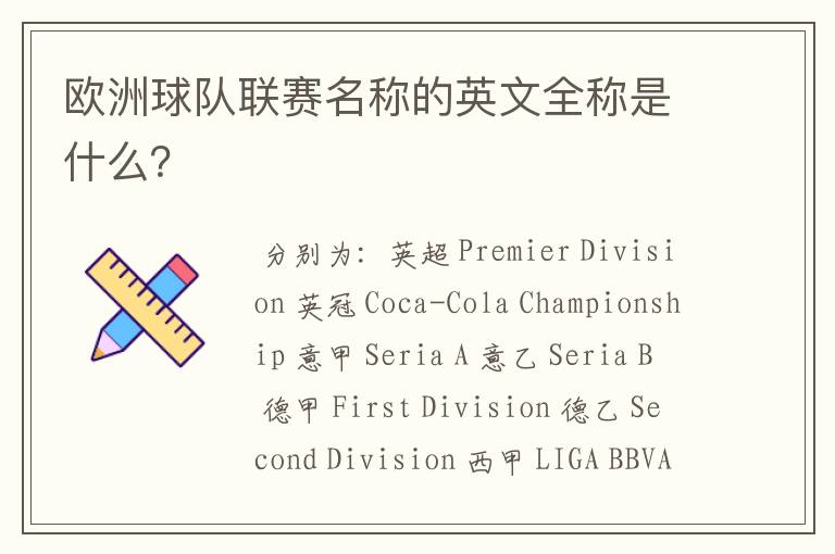 欧洲球队联赛名称的英文全称是什么?