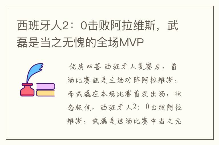 西班牙人2:0击败阿拉维斯,武磊是当之无愧的全场MVP