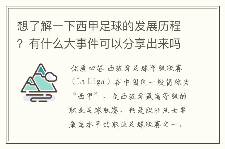 想了解一下西甲足球的发展历程?有什么大事件可以分享出来吗