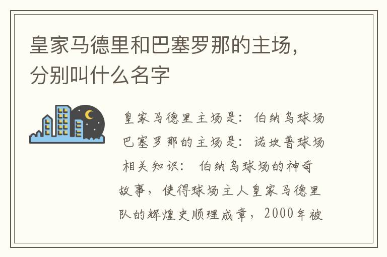 皇家马德里和巴塞罗那的主场,分别叫什么名字