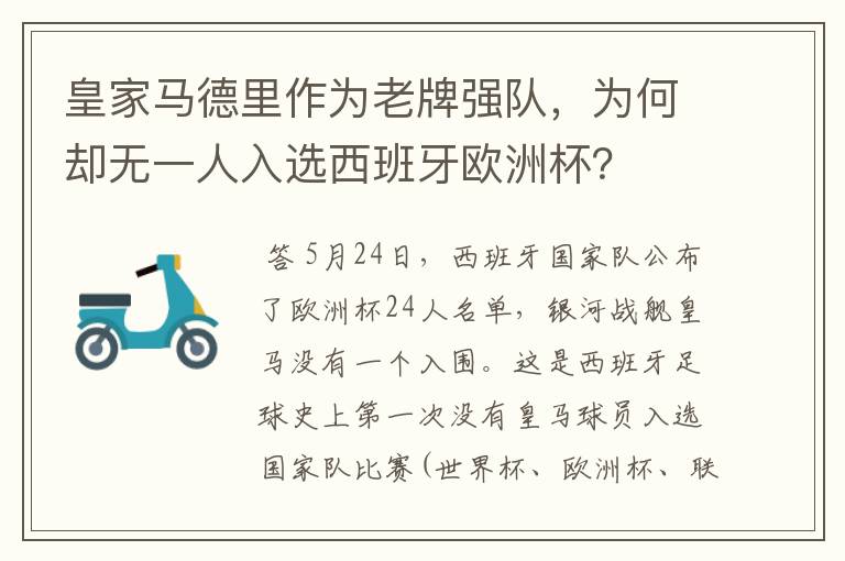 皇家马德里作为老牌强队,为何却无一人入选西班牙欧洲杯?