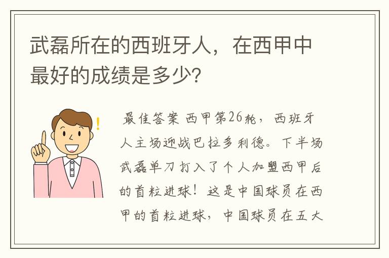武磊所在的西班牙人,在西甲中最好的成绩是多少?