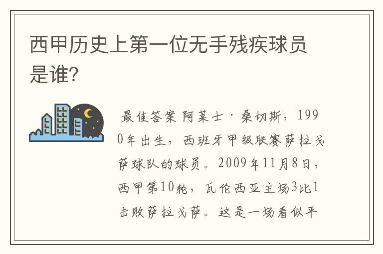 西甲历史上第一位无手残疾球员是谁?
