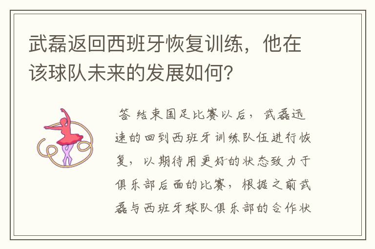 武磊返回西班牙恢复训练,他在该球队未来的发展如何?