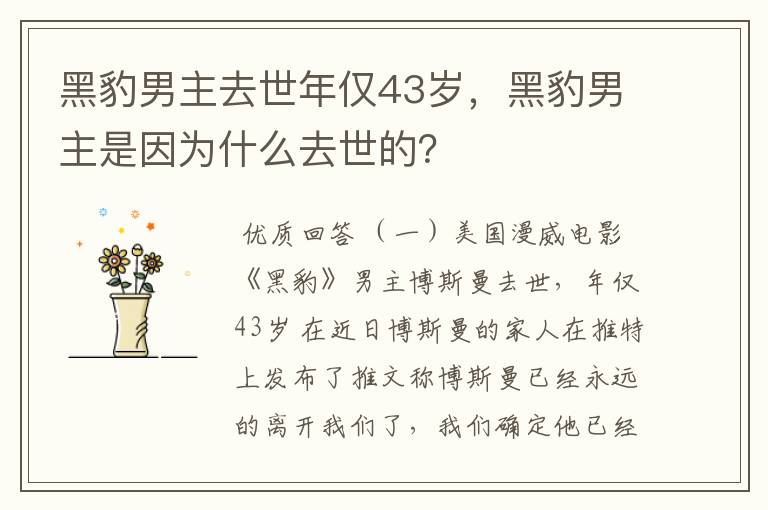 黑豹男主去世年仅43岁,黑豹男主是因为什么去世的?