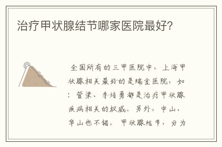 治疗甲状腺结节哪家医院最好?