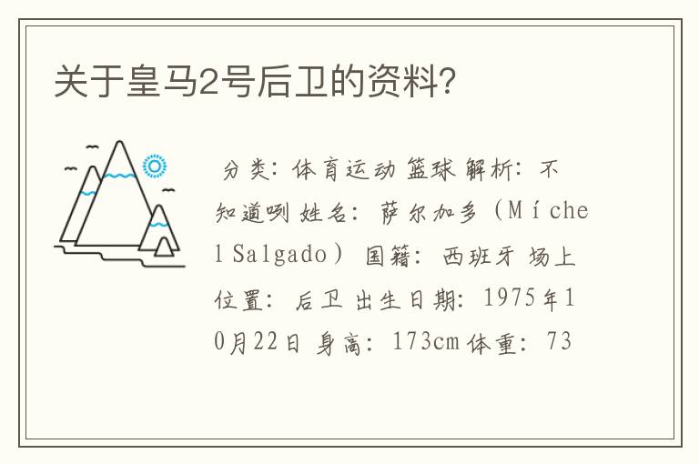 关于皇马2号后卫的资料？