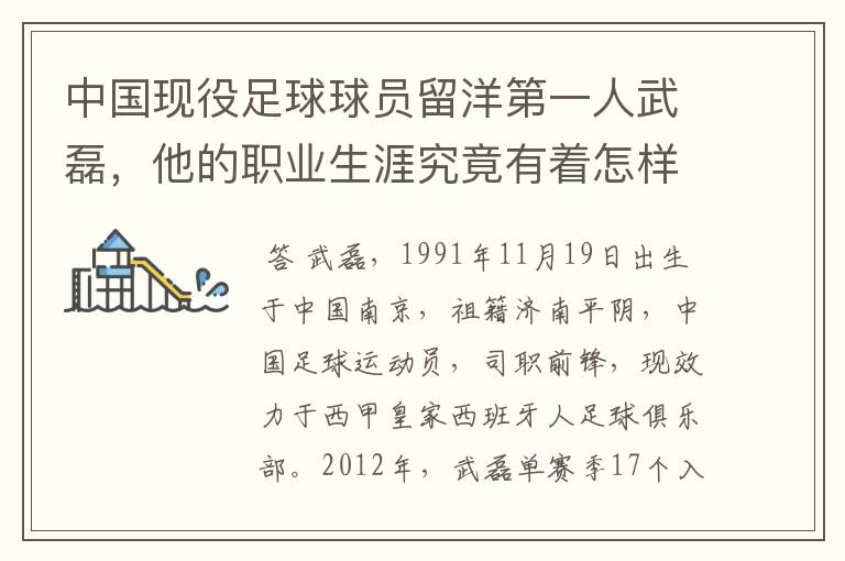 中国现役足球球员留洋第一人武磊,他的职业生涯究竟有着怎样的辉煌成就?