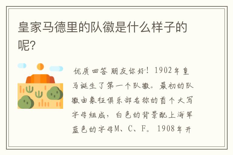 皇家马德里的队徽是什么样子的呢?