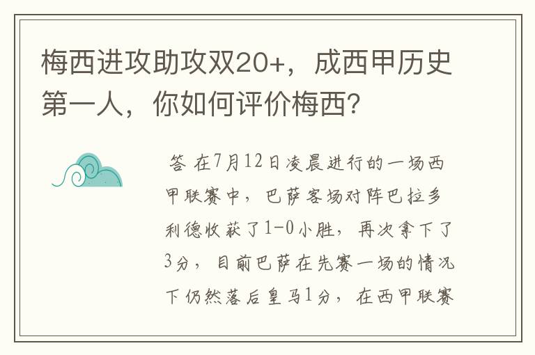梅西进攻助攻双20+,成西甲历史第一人,你如何评价梅西?