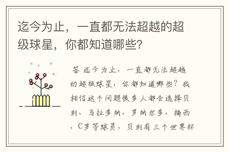 迄今为止，一直都无法超越的超级球星，你都知道哪些？