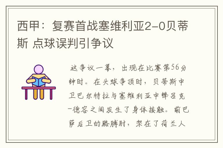 西甲:复赛首战塞维利亚2-0贝蒂斯 点球误判引争议