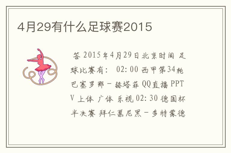 4月29有什么足球赛2015