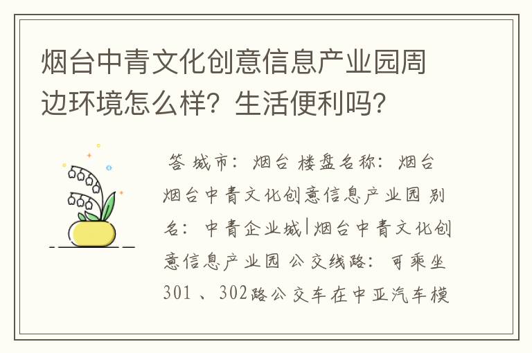 烟台中青文化创意信息产业园周边环境怎么样?生活便利吗?