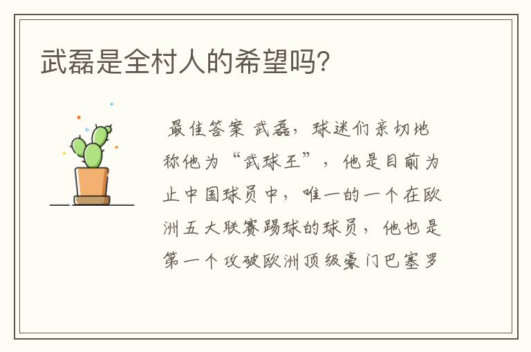 武磊是全村人的希望吗?
