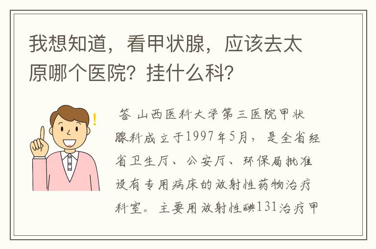 我想知道,看甲状腺,应该去太原哪个医院?挂什么科?