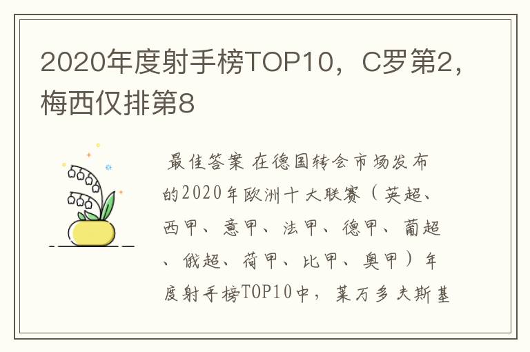 2020年度射手榜TOP10,C罗第2,梅西仅排第8