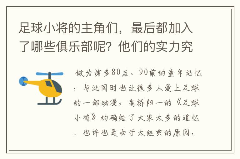 足球小将的主角们,最后都加入了哪些俱乐部呢?他们的实力究竟怎么样?