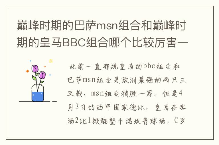 巅峰时期的巴萨msn组合和巅峰时期的皇马BBC组合哪个比较厉害一点?