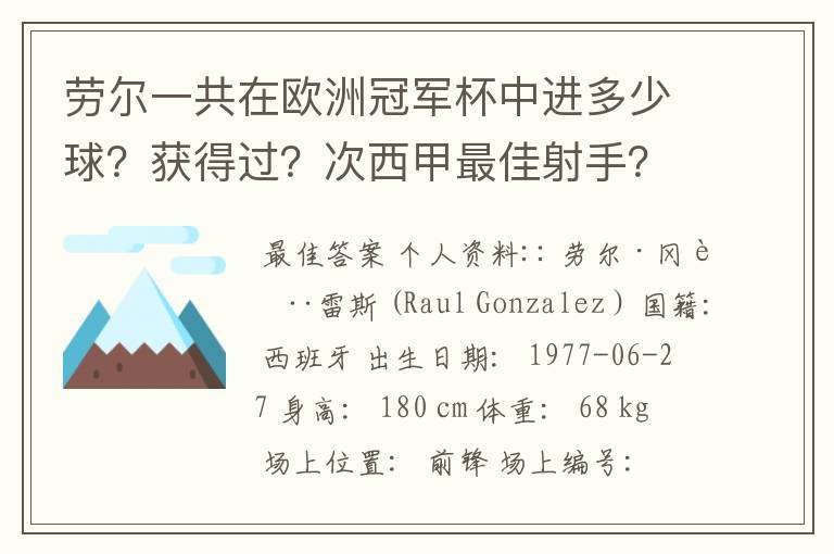 劳尔一共在欧洲冠军杯中进多少球?获得过?次西甲最佳射手?