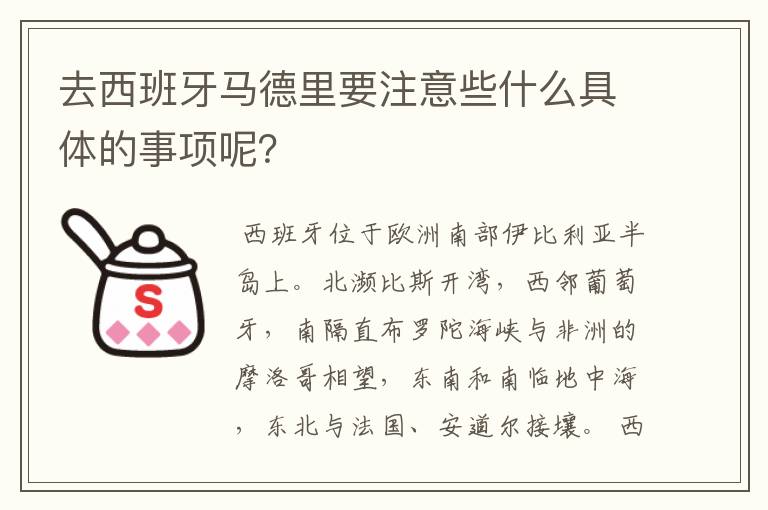 去西班牙马德里要注意些什么具体的事项呢？