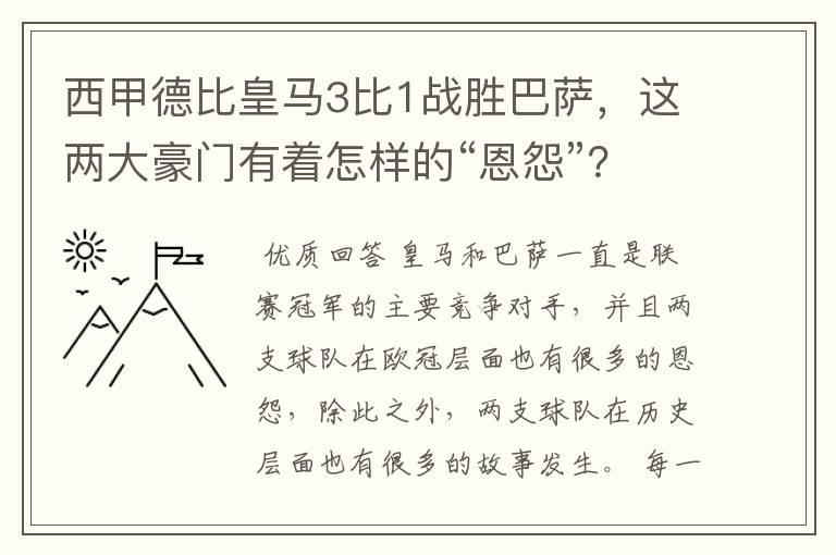 西甲德比皇马3比1战胜巴萨,这两大豪门有着怎样的“恩怨”?