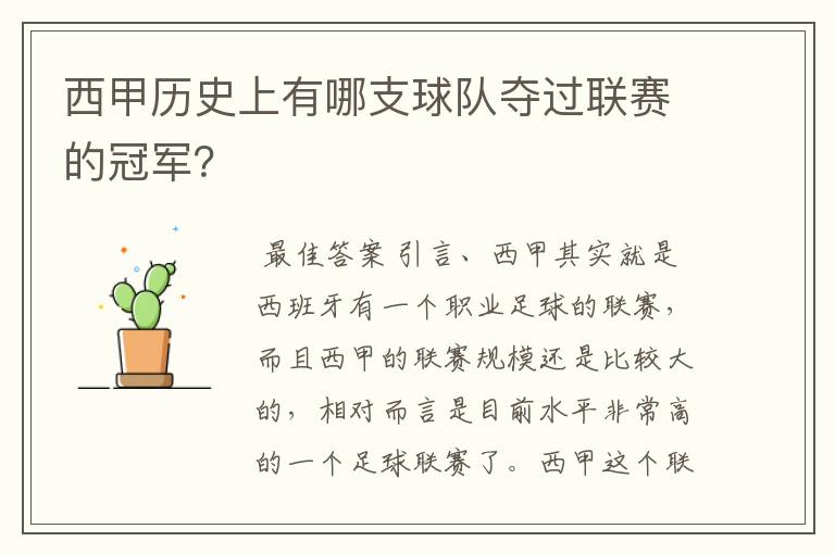 西甲历史上有哪支球队夺过联赛的冠军?