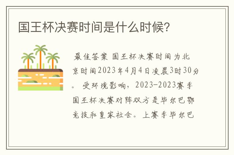国王杯决赛时间是什么时候?