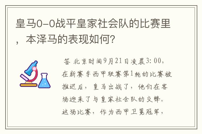 皇马0-0战平皇家社会队的比赛里,本泽马的表现如何?