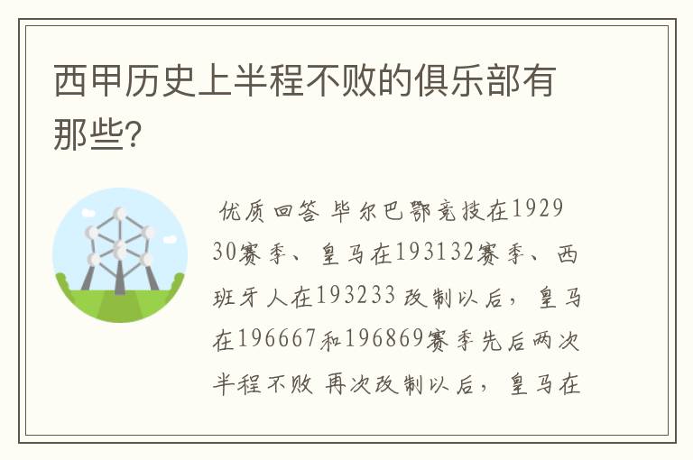 西甲历史上半程不败的俱乐部有那些?