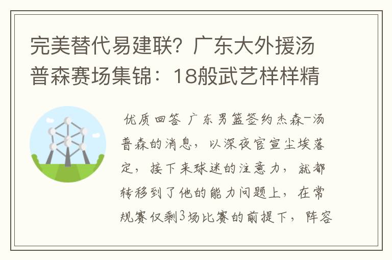 完美替代易建联?广东大外援汤普森赛场集锦:18般武艺样样精通