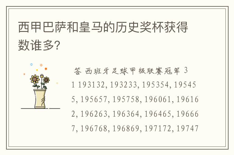 西甲巴萨和皇马的历史奖杯获得数谁多?