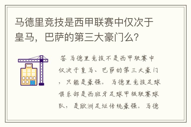 马德里竞技是西甲联赛中仅次于皇马,巴萨的第三大豪门么?