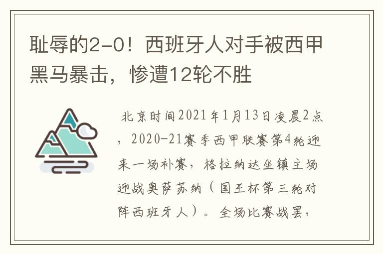 耻辱的2-0!西班牙人对手被西甲黑马暴击,惨遭12轮不胜