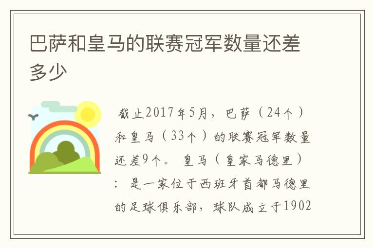 巴萨和皇马的联赛冠军数量还差多少