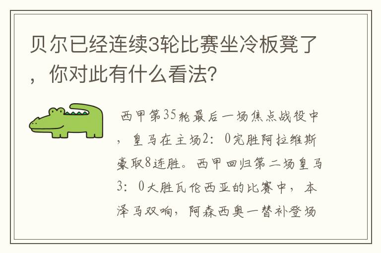 贝尔已经连续3轮比赛坐冷板凳了,你对此有什么看法?