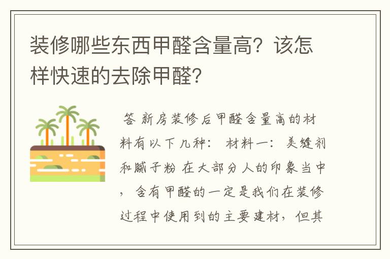 装修哪些东西甲醛含量高?该怎样快速的去除甲醛?