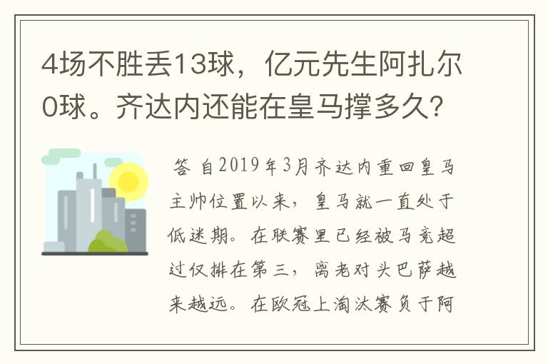 4场不胜丢13球,亿元先生阿扎尔0球。齐达内还能在皇马撑多久?