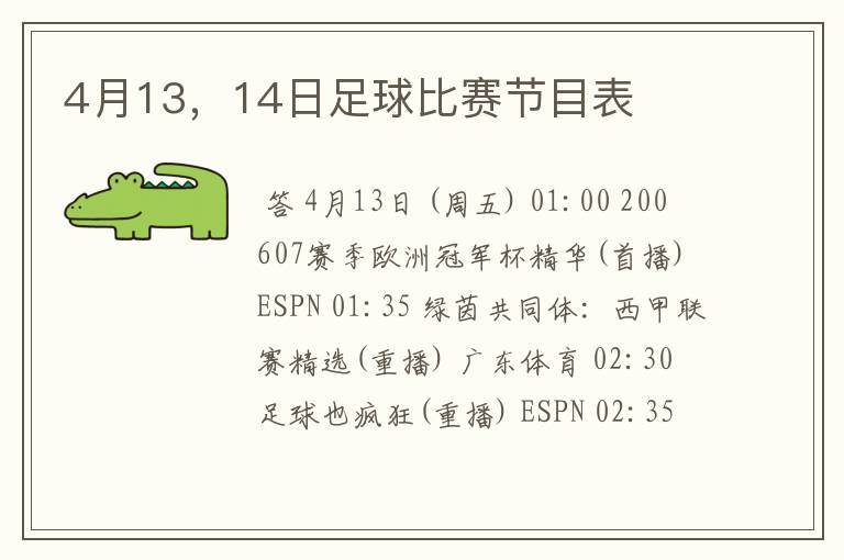 4月13,14日足球比赛节目表