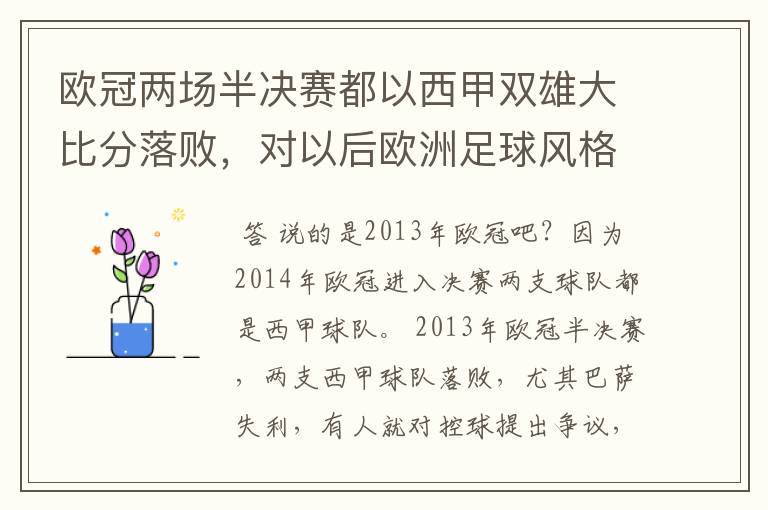 欧冠两场半决赛都以西甲双雄大比分落败,对以后欧洲足球风格发展有什么样的影响?