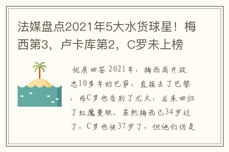 法媒盘点2021年5大水货球星!梅西第3,卢卡库第2,C罗未上榜