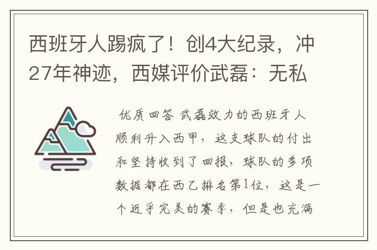 西班牙人踢疯了!创4大纪录,冲27年神迹,西媒评价武磊:无私
