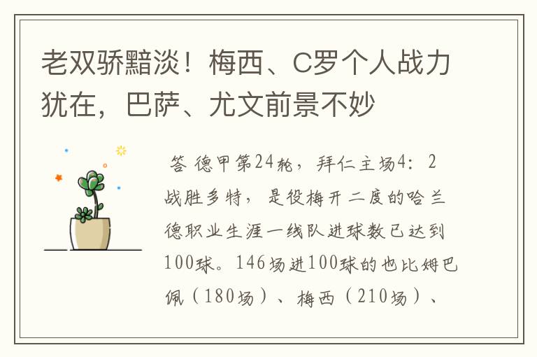 老双骄黯淡!梅西、C罗个人战力犹在,巴萨、尤文前景不妙