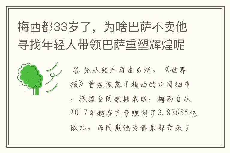 梅西都33岁了,为啥巴萨不卖他寻找年轻人带领巴萨重塑辉煌呢?