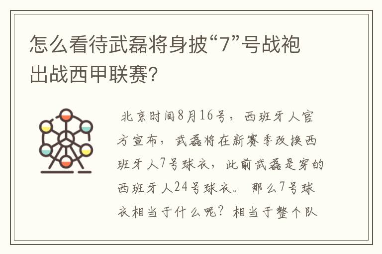 怎么看待武磊将身披“7”号战袍出战西甲联赛?
