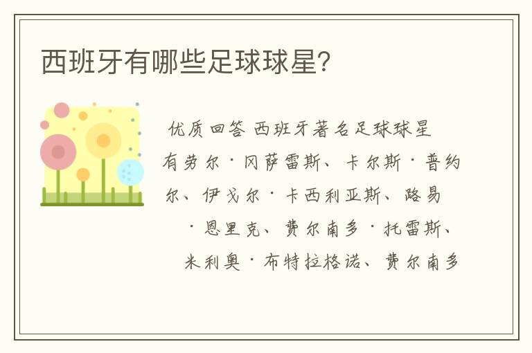 西班牙有哪些足球球星?
