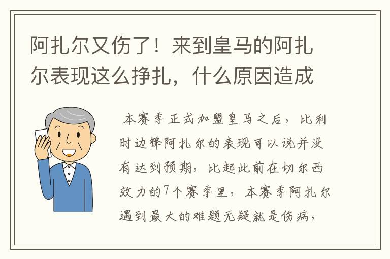 阿扎尔又伤了!来到皇马的阿扎尔表现这么挣扎,什么原因造成的?
