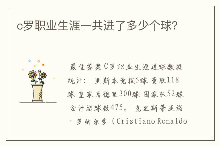 c罗职业生涯一共进了多少个球?
